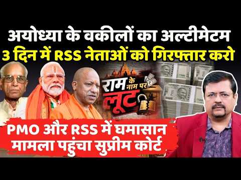 अयोध्या के वकीलों का अल्टीमेटम | संघ नेताओं को गिरफ्तार करो | मामला सुप्रीम कोर्ट मे | Deepak Sharma