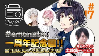 『"JAZZ-ON!" the radio』#017 - 1周年記念特別編- ゲスト：土岐隼一（2020.07.10配信）