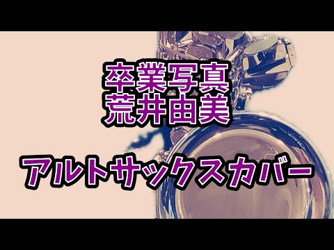 【卒業写真】荒井由実　ユーミン　アルトサックスカバー