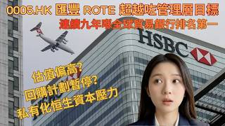 0005.HK 匯豐 ROTE 超越咗管理層目標?全球貿易銀行九年排名第一?股價短期現雙頂?