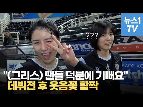 &amp;#39;웃음꽃 만개&amp;#39; <strong>이다영</strong>, 그리스 데뷔전에서 최고 평점