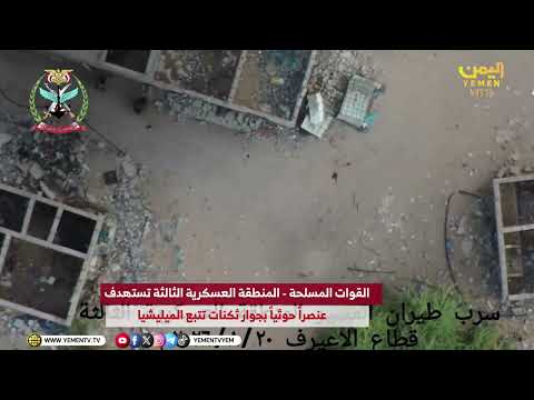 #فيديو الطيران المسيّر للقوات المسلحة يستهدف عناصر وآليات الميليشيا الحوثية الإرهابية في عدة جبهات