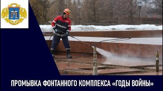 Промывка фонтанного комплекса «Годы войны»