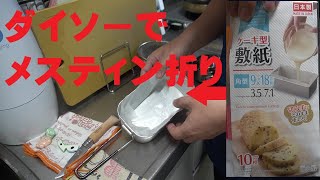 ダイソーでメスティン折りを発見、これ採用！！