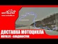 Доставка мотоцикла во Владивосток