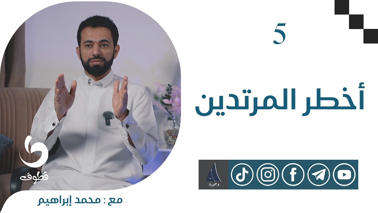 أخطر المرتدين | قطوف 4 | مع. محمد إبراهيم