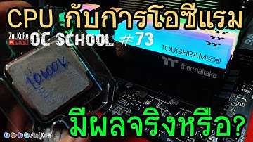 CPU กับการโอเวอร์คล๊อกแรม มีผลจริงหรือ ? - OC School EP#73