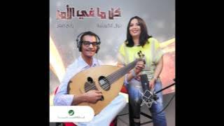 Rabeh Saqer & Nawal ... Kol Ma Fi El Amr | رابح صقر و نوال ... كل ما في الأمر