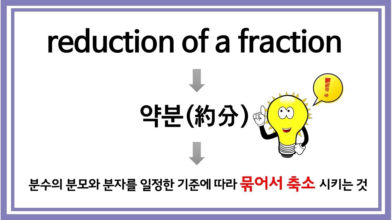 『약분』이라는 단어의 뜻, 혹시 알고 계신가요? 😅 - YouTube