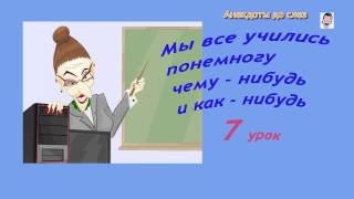 Приколы и анекдоты про студентов - 7 часть