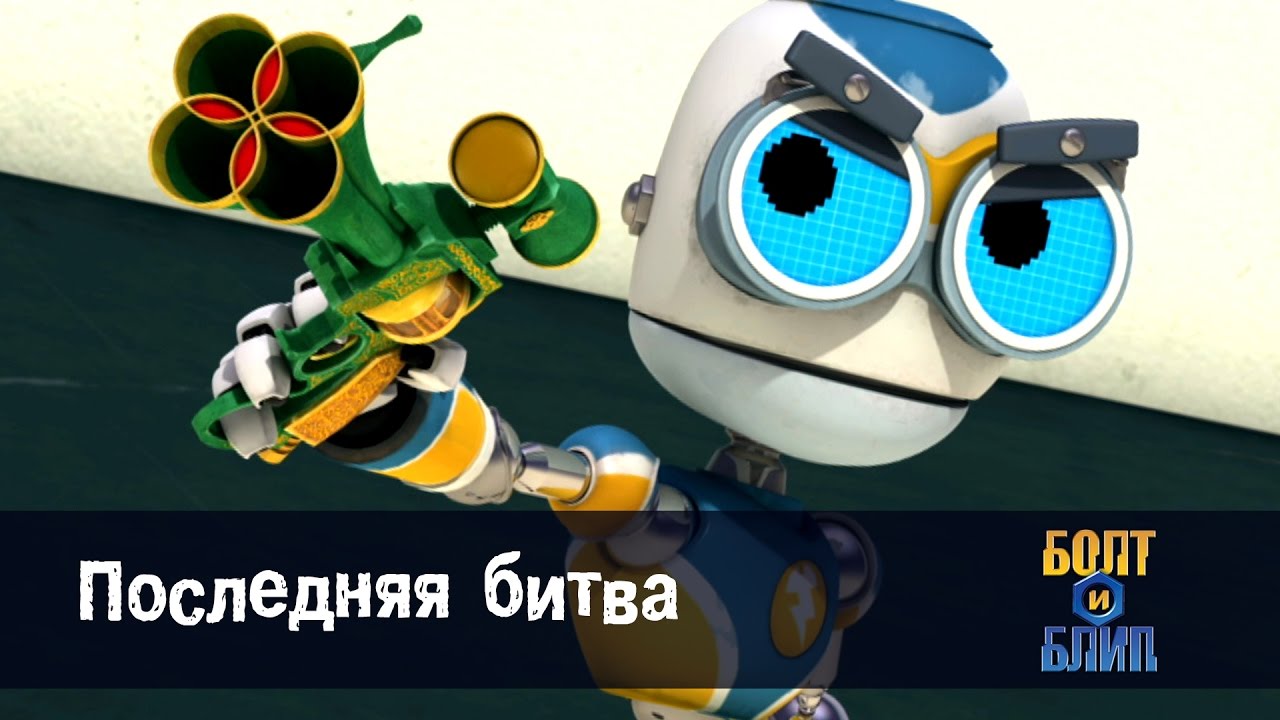 Мультфильм про роботов для детей - Роботы Болт и Блип 🤖🌕 – серия 26 ...