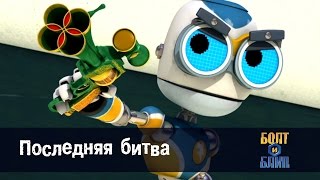 Мультфильм про роботов для детей - Роботы Болт и Блип 🤖🌕 – серия 26 - последняя серия Мультфильм про роботов для детей - Роботы Болт и Блип 🤖🌕 – серия 26 - последняя серия
