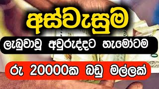 Download Lagu අස්වැසුම අලුත් අවුරුද්දට ලබාදෙන බඩුමල්ල ගන්නේ මෙහෙමයි හැමෝම MP3