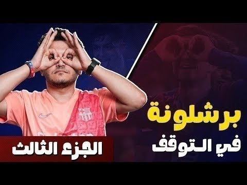 المهاجم المتوقع وقاعدة 1 1 برشلونة بعد نهاية التوق ف والي متي سيدوم اسلوب الريال خارج الملعب