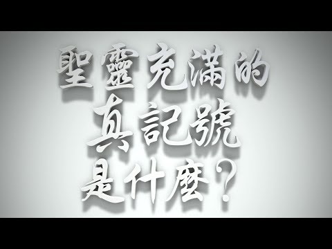＃聖靈充滿的真記號是什麼❓（感情聖化要理問答212問）