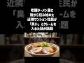 老舗ラーメン屋に後から住み始めた近隣マンション住民が「臭い」とクレームを入れた話が話題#一分でわかる #話題 #雑学