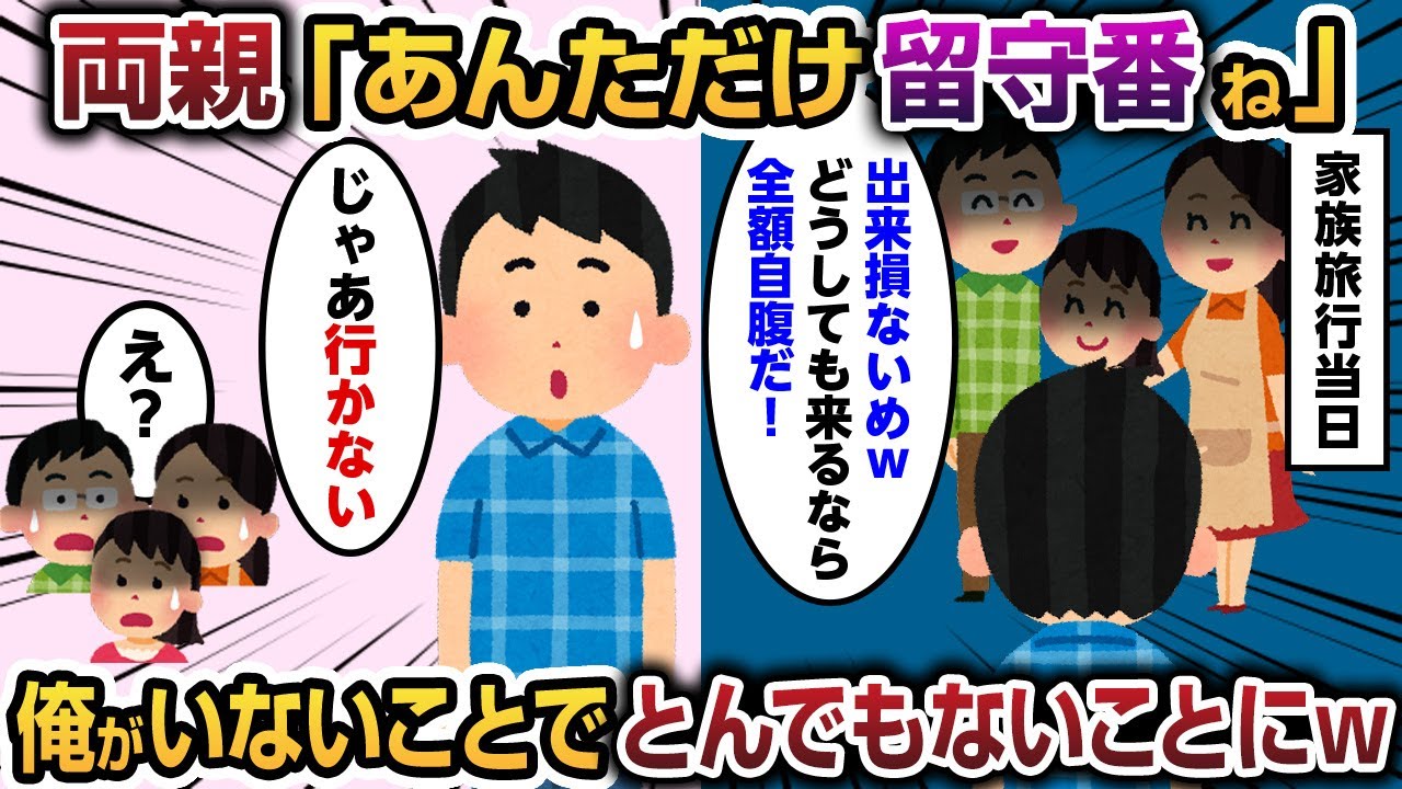 【2chスカッと】優秀な妹だけを溺愛する両親が家族旅行で「あんたは一人で留守番ねw」→予約をした俺がいないことでとんでもないことに…