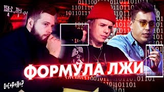 Главные правила обнаружения лжи - Pharaon, Нагиев, Трансформатор, Прилучный/Формула лжи Главные правила обнаружения лжи - Pharaon, Нагиев, Трансформатор, Прилучный/Формула лжи