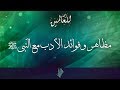 مظاهر وفوائد الأدب مع النبي صلى الله عليه وسلم - د.محمد خير الشعال