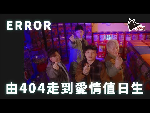 ERROR | 由404走到愛情值日生 真正代表香港特質的男團 | POKI 193 肥仔 阿DEE