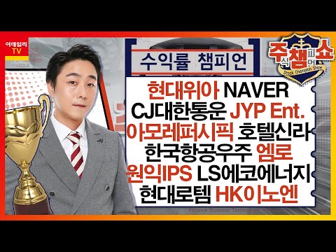   현대위아 NAVER CJ대한통운 엠로 JYP Ent 아모레퍼시픽 호텔신라 한국항공우주 원익IPS LS에코에너지 현대로템 HK이노엔 주식 챔피언 쇼 20240229