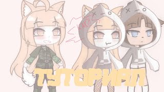 Туториал по обработке в стиле "soft" • Туториал по рисованию • gacha life screenshot 4