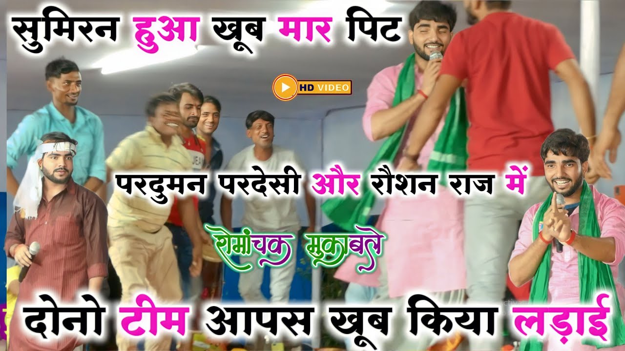 सुमिरन हुआ खूब मार पिट परदुमन परदेसी और रौशन राज में ! ऐसा मार पिट वाला दुगोला कभी नहीं देखे होंगे