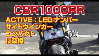 CBR1000RR：LEDナンバーサイドウインカーに交換