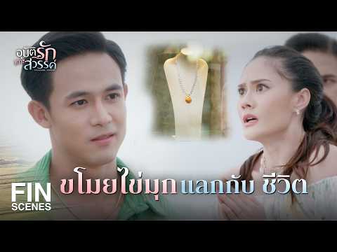 FIN | A Pretty Face Will Get You Rich | Love Unexpected EP.11 | Ch3Thailand