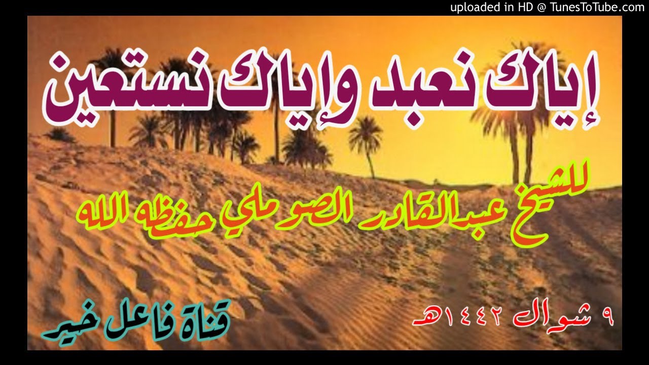 إياك نعبد وإياك نستعين _ خطبة _ للشيخ الفاضل عبدالقادر الصوملي حفظه الله ٩ شوال ١٤٤٢هـ