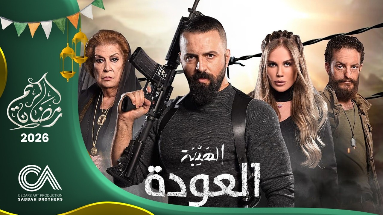 مسلسل الهيبة ( العودة ) | الحلقة 27 | بطولة تيم حسن و نيكول سابا - حلقات كاملة - FULL HD