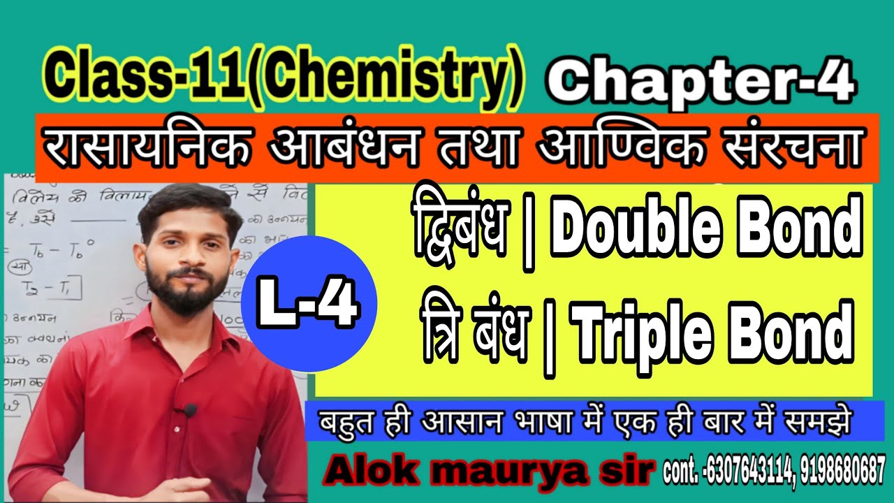 द्विबंध Double Bond त्रि बंध Triple Bond 11th Chemistry