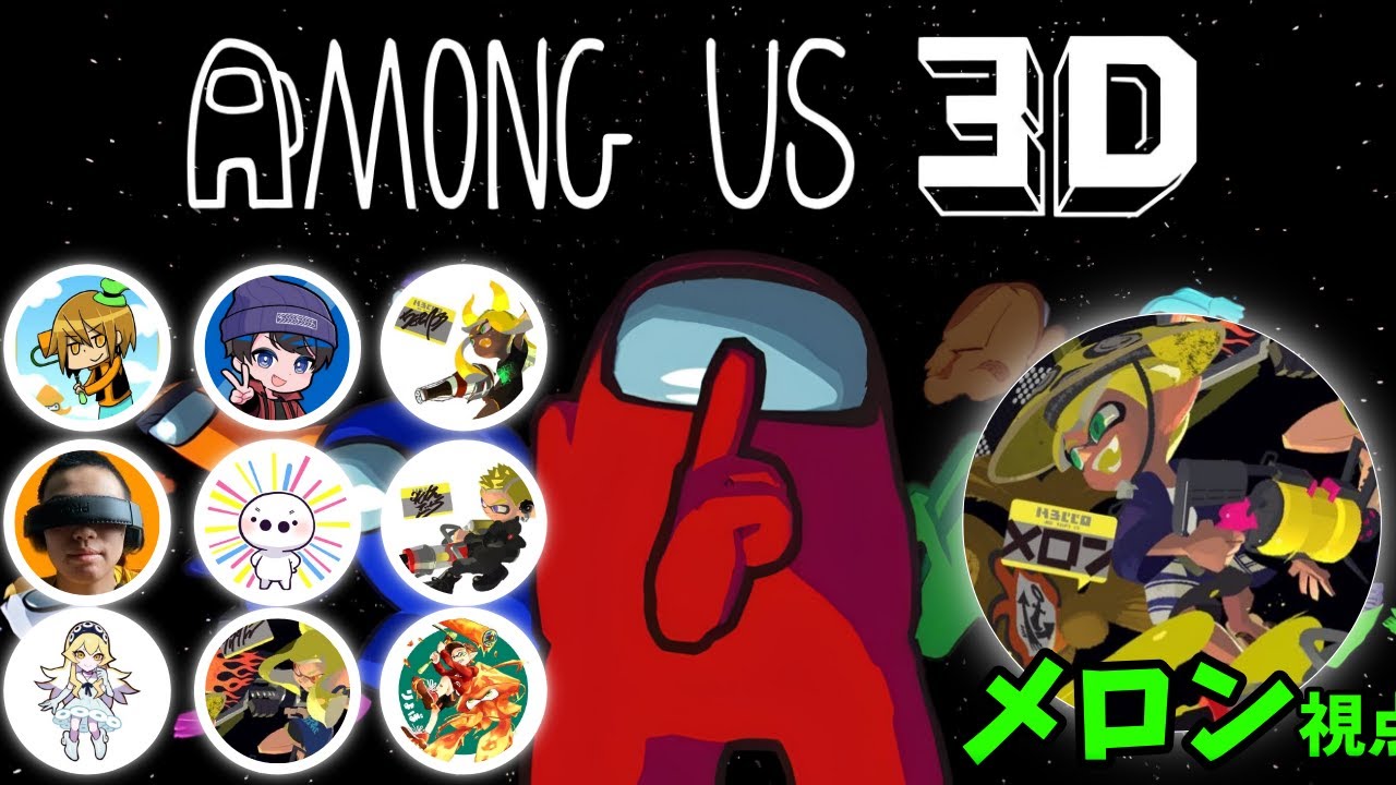 めずらメンツで【Among Us 3D】