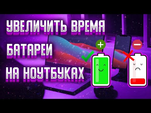 КАК УВЕЛИЧИТЬ ВРЕМЯ РАБОТЫ БАТАРЕИ НА НОУТБУКАХ / ЭКОНОМИЯ БАТАРЕИ!