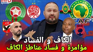 Download Lagu تصريحات عضو الاتحاد الأفريقي فرشات كولشي أو فرغات الرمانة لقجع تحماو عليه لعناطز حاسدين المغرب MP3