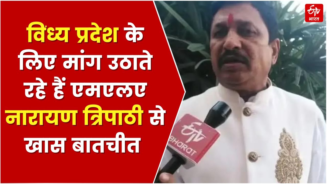 Vindhya Pradesh के लिए मांग उठाते रहे हैं MLA नारायण त्रिपाठी, जाने आगे का क्या है प्लान ? | MP News