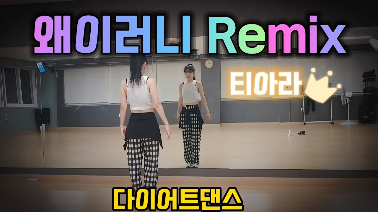 티아라 (T-ARA) - 왜이러니 Remix / 몸풀이 / 이지댄스 / 다이어트댄스