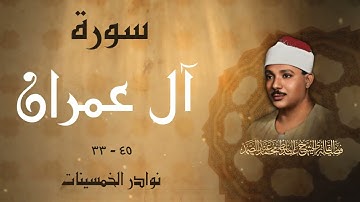 تلاوة خاشعة جداً لما تيسر من سورة آل عمران / الشيخ عبدالباسط عبدالصمد رحمه الله
