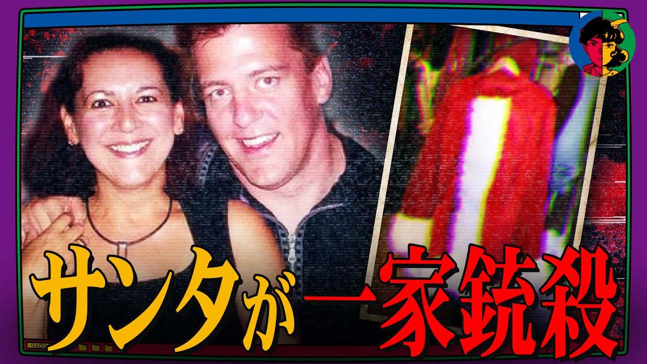 クリスマスが地獄に…サンタになりすまして元嫁一家銃殺