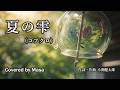 【COVER】夏の雫 / コブクロ covered by Masa #342