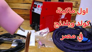 شرح طريق استخدام اول ماكينة لحام كولد ويلدنج في مصر