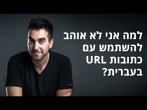 כתובות URL בעברית: מה החסרונות איתן ולמה אני לא אוהב להשתמש בהן?