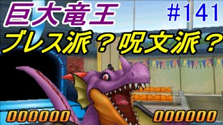 ドラゴンクエストモンスターズジョーカー３ Dqmj3 １４１ 巨大竜王 ブレス派 呪文派 竜王の使い道 Kazuboのゲーム実況 Youtube