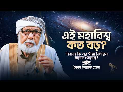মহাবিশ্ব কত বড়? বিজ্ঞান কি এর সীমা জানে? আল-কুরআন কী বলে? | Explained in Bangla | Heaven Tune