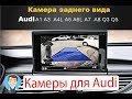 Камера заднего вида с динамическими линиями для Audi