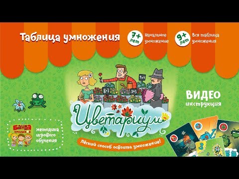 NEW! Цветариум Видеоинструкция к игре от Банды умников