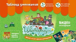 NEW! Цветариум Видеоинструкция к игре от Банды умников