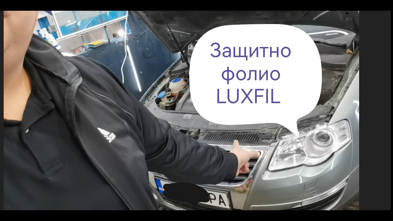 Как се слага защитно фолио LUXFIL на фаровете на Passat 6?