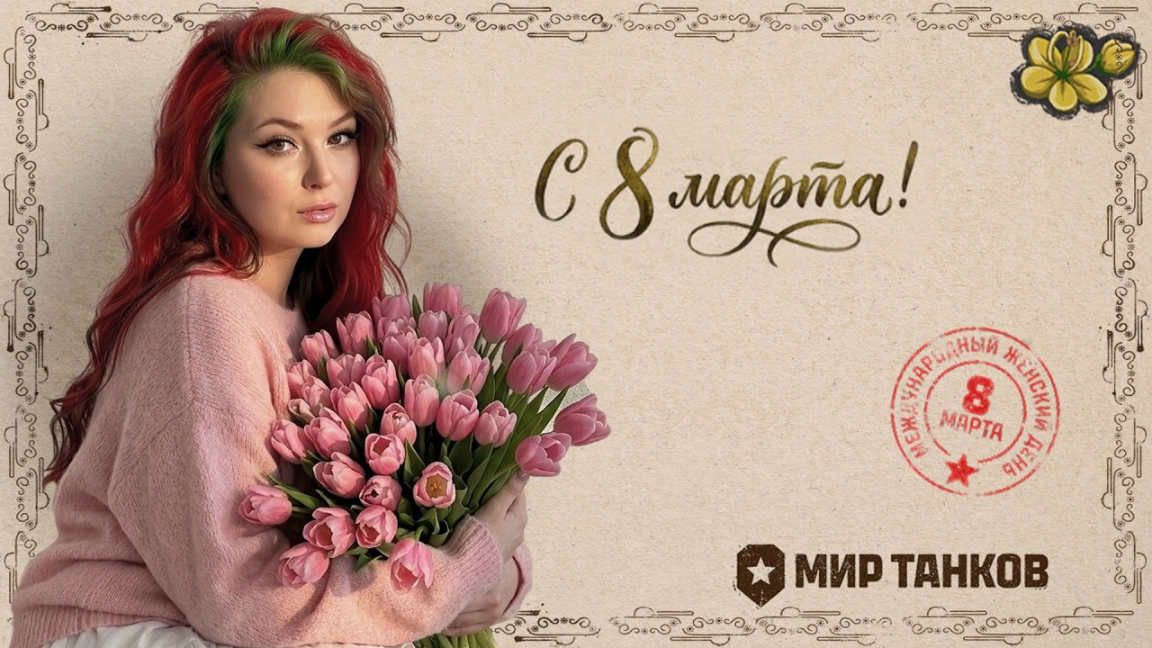 8 Марта ▫ МИР ТАНКОВ