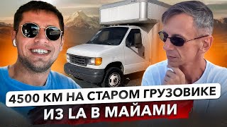 КАК ПРОЕХАТЬ 4500КМ ПО США НА СТАРОМ ГРУЗОВИКЕ. СКОЛЬКО СТОИЛ ПЕРЕГОН ДОРОЖНЫЕ ЗАМЕТКИ.